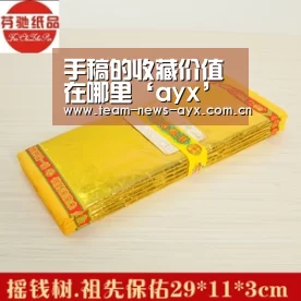 手稿的收藏价值在哪里‘ayx’(图2) 爱游戏官方入口