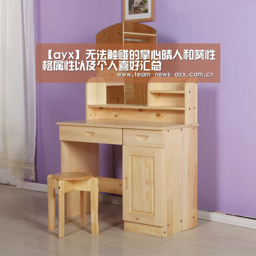 【ayx】无法触碰的掌心晴人和葵性格属性以及个人喜好汇总(图2) 爱游戏官方入口