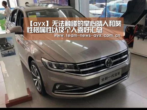 【ayx】无法触碰的掌心晴人和葵性格属性以及个人喜好汇总(图1) 爱游戏官方入口