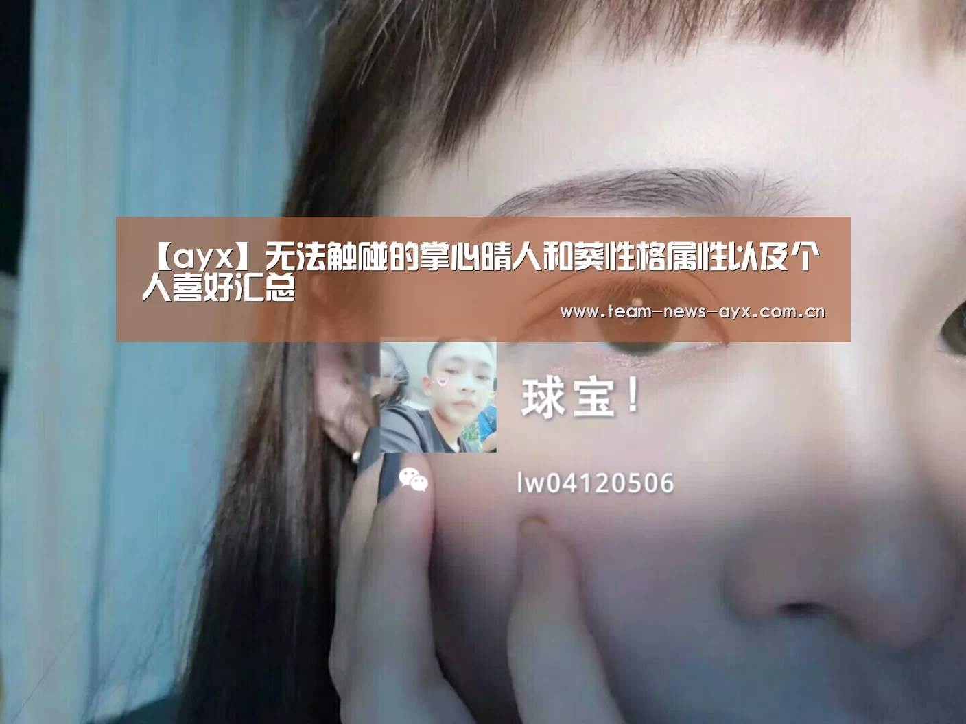【ayx】无法触碰的掌心晴人和葵性格属性以及个人喜好汇总(图3) 【ayx】无法触碰的掌心晴人和葵性格属性以及个人喜好汇总(图3)