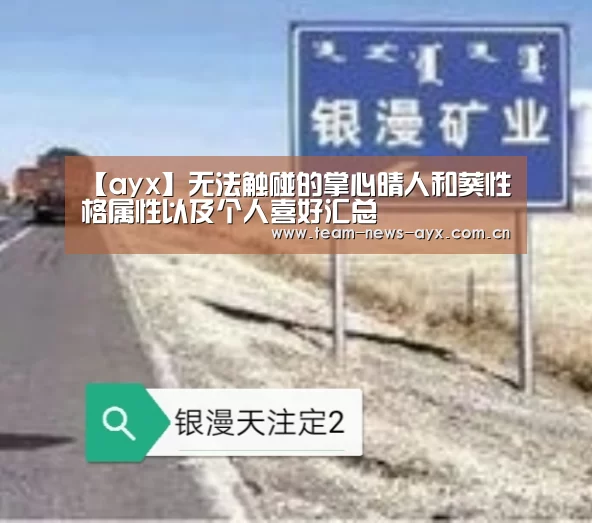 【ayx】无法触碰的掌心晴人和葵性格属性以及个人喜好汇总(图4) 爱游戏官方入口