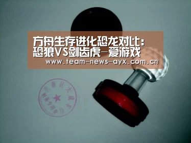 方舟生存进化恐龙对比:恐狼VS剑齿虎-爱游戏(图2) 爱游戏