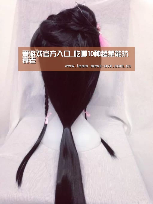 爱游戏官方入口_吃哪10种蔬菜能抗衰老(图3) 爱游戏官方入口