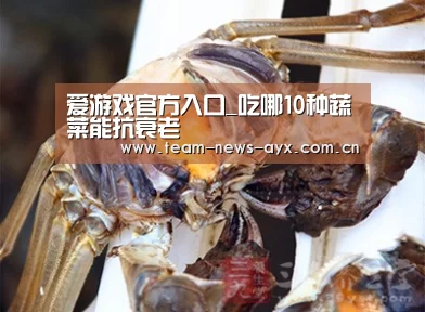 爱游戏官方入口_吃哪10种蔬菜能抗衰老(图4) 爱游戏