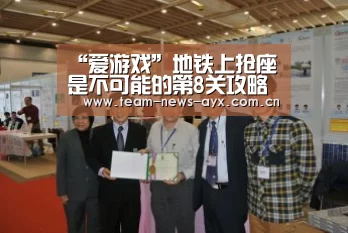 “爱游戏”地铁上抢座是不可能的第8关攻略 地铁上抢座是绝对不可能的第八关过关教程(图2) 爱游戏官方入口