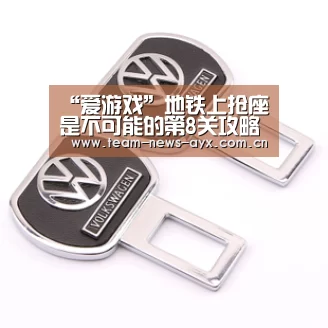 “爱游戏”地铁上抢座是不可能的第8关攻略 地铁上抢座是绝对不可能的第八关过关教程(图4) 爱游戏