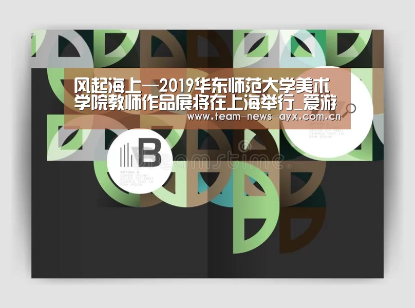 风起海上—2019华东师范大学美术学院教师作品展将在上海举行_爱游戏官方入口(图1) 爱游戏