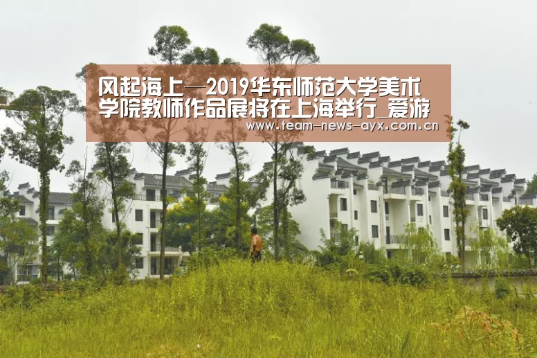 风起海上—2019华东师范大学美术学院教师作品展将在上海举行_爱游戏官方入口(图2) 爱游戏官方入口