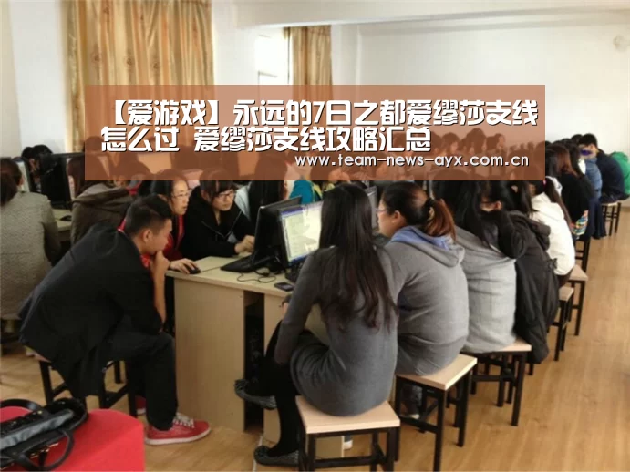 【爱游戏】永远的7日之都爱缪莎支线怎么过 爱缪莎支线攻略汇总(图1) 爱游戏