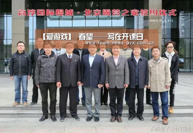 【爱游戏】
<h1>春望——写在开课日(图1) 爱游戏官方入口