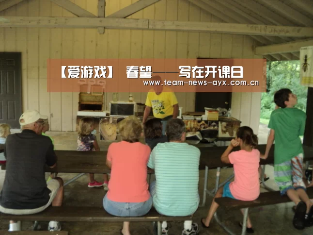 【爱游戏】
<h1>春望——写在开课日(图2) 爱游戏