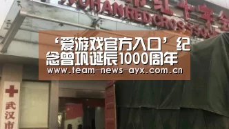 ‘爱游戏官方入口’纪念曾巩诞辰1000周年活动启幕(图3) 爱游戏