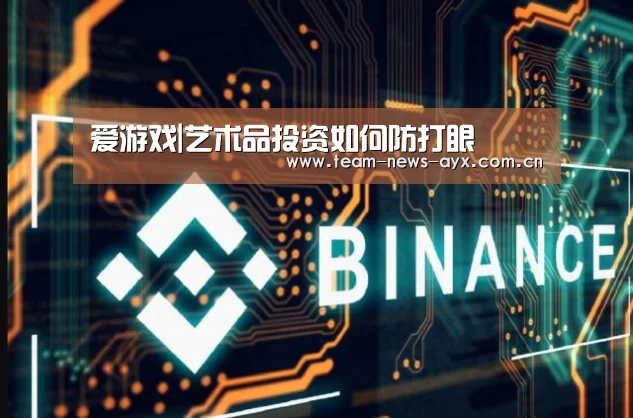 爱游戏|艺术品投资如何防打眼(图1) 爱游戏官方入口