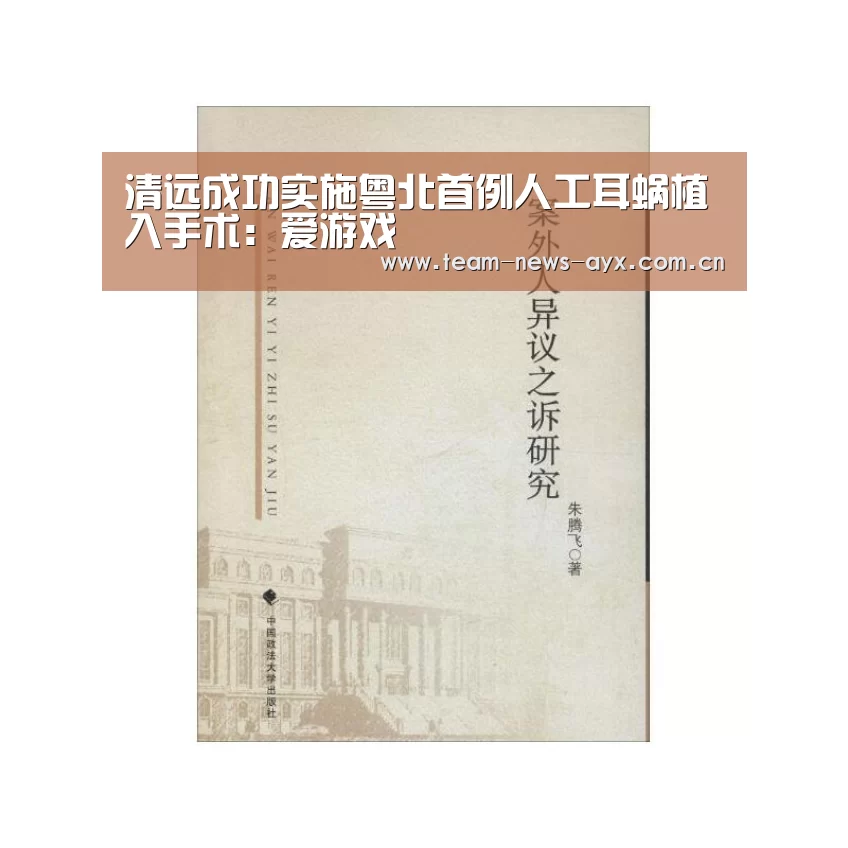 清远成功实施粤北首例人工耳蜗植入手术:爱游戏(图1) 爱游戏官方入口