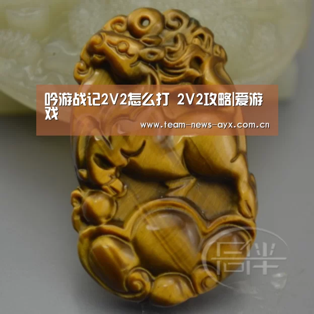 吟游战记2V2怎么打 2V2攻略|爱游戏(图1) 爱游戏
