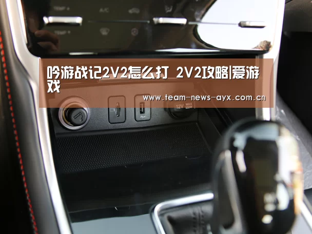 吟游战记2V2怎么打 2V2攻略|爱游戏(图2) 爱游戏