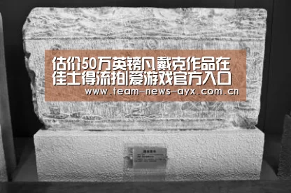 估价50万英镑凡戴克作品在佳士得流拍|爱游戏官方入口(图1) 爱游戏