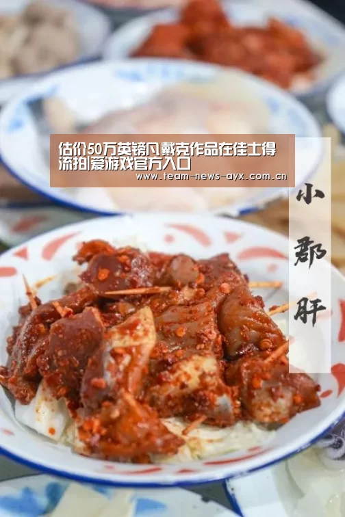 估价50万英镑凡戴克作品在佳士得流拍|爱游戏官方入口(图2) 爱游戏