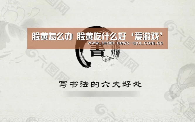 脸黄怎么办 脸黄吃什么好‘爱游戏’(图1) 爱游戏