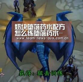 奶块堕落药水配方 怎么练堕落药水-爱游戏(图2) 爱游戏