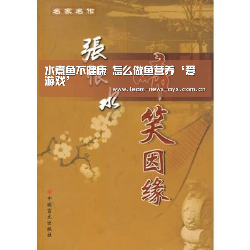 水煮鱼不健康 怎么做鱼营养‘爱游戏’(图2) 爱游戏