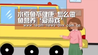 水煮鱼不健康 怎么做鱼营养‘爱游戏’(图1) 爱游戏官方入口