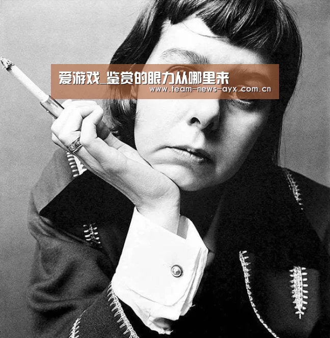 爱游戏_鉴赏的眼力从哪里来(图1) 爱游戏