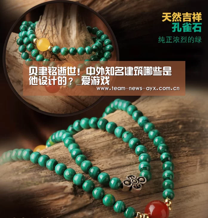贝聿铭逝世!中外知名建筑哪些是他设计的?_爱游戏(图2) 爱游戏