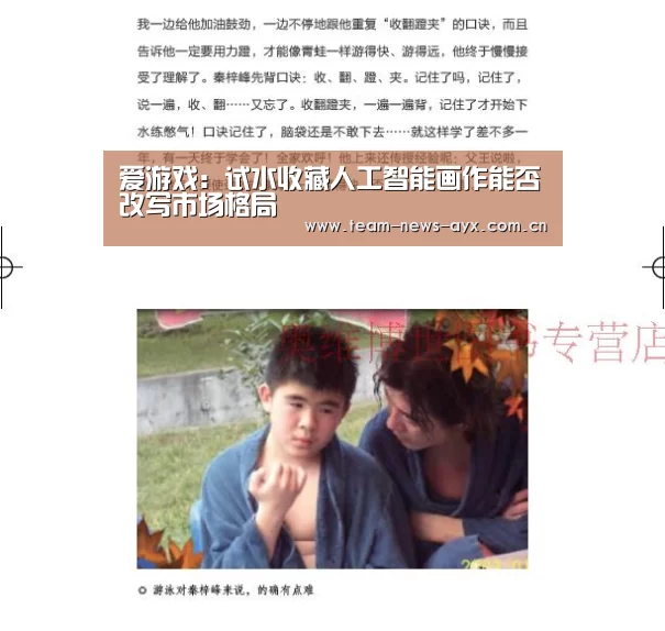 爱游戏:试水收藏人工智能画作能否改写市场格局(图1) 爱游戏