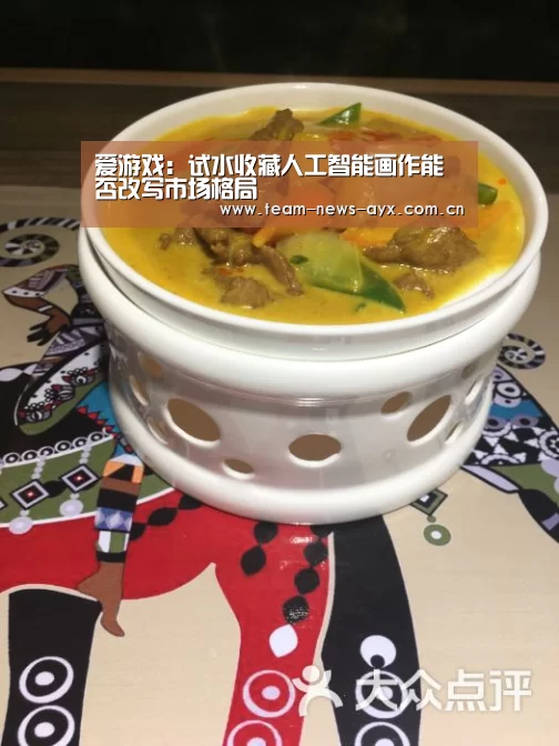 爱游戏:试水收藏人工智能画作能否改写市场格局(图4) 爱游戏官方入口