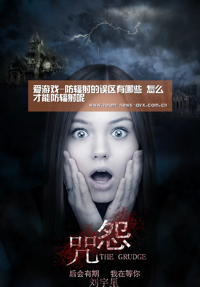 爱游戏-防辐射的误区有哪些 怎么才能防辐射呢(图1) 爱游戏