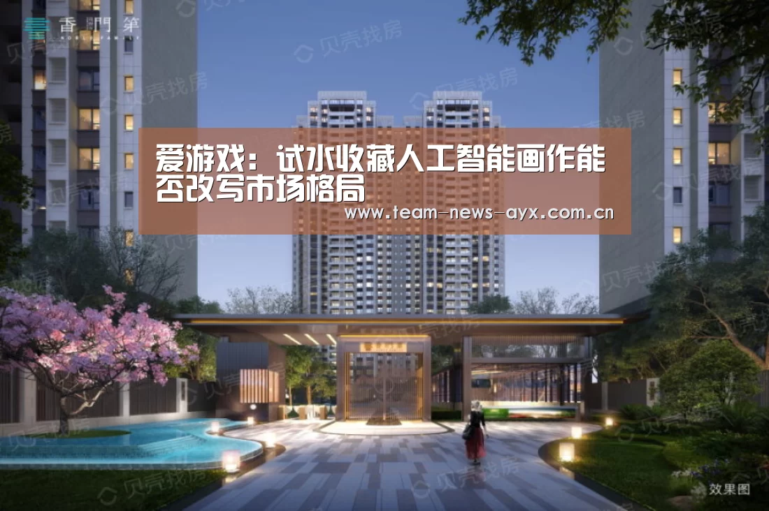 爱游戏:试水收藏人工智能画作能否改写市场格局(图3) 爱游戏