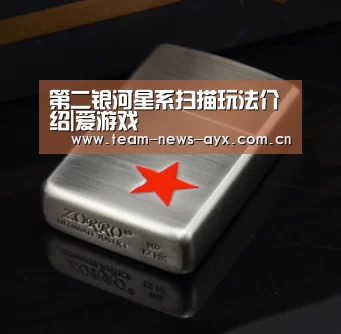 第二银河星系扫描玩法介绍|爱游戏(图2) 爱游戏官方入口
