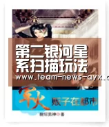 第二银河星系扫描玩法介绍|爱游戏(图1) 爱游戏