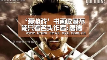 ‘爱游戏’书画收藏不能只看名头作者:唐德明2014-07-1816:45:20来源:金融投资报近年来,我国书画市场持续升温,书画拍(图1) 爱游戏