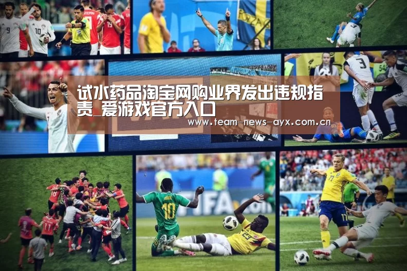 试水药品淘宝网购业界发出违规指责_爱游戏官方入口(图2) 爱游戏官方入口