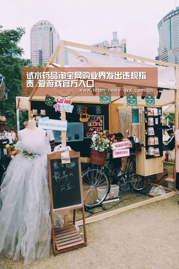 试水药品淘宝网购业界发出违规指责_爱游戏官方入口(图1) 爱游戏官方入口