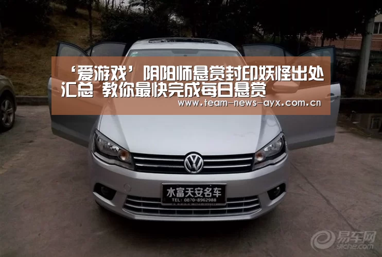 ‘爱游戏’阴阳师悬赏封印妖怪出处汇总 教你最快完成每日悬赏(图1) 爱游戏
